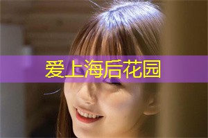 上海新茶工作室联系方式：这里都能让你流连忘返