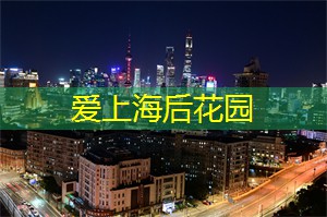 上海后花园论坛：超燃颁奖典礼！上海论坛精心打造的绝美舞台！
