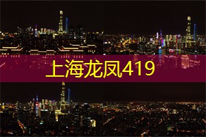 爱上海龙凤419：你敢不敢把自己归零